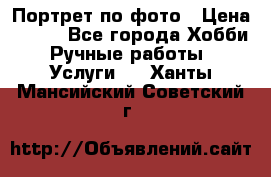 Портрет по фото › Цена ­ 500 - Все города Хобби. Ручные работы » Услуги   . Ханты-Мансийский,Советский г.